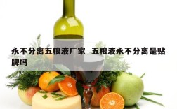 永不分离五粮液厂家  五粮液永不分离是贴牌吗
