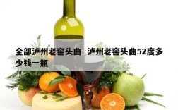 全部泸州老窖头曲  泸州老窖头曲52度多少钱一瓶