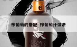 榨葡萄的搭配  榨葡萄汁做法