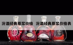 汾酒经典原浆价格  汾酒经典原浆价格表