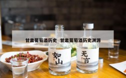 甘肃葡萄酒历史  甘肃葡萄酒历史渊源