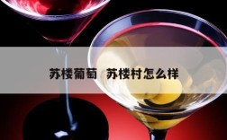 苏楼葡萄  苏楼村怎么样