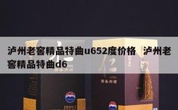 泸州老窖精品特曲u652度价格  泸州老窖精品特曲d6