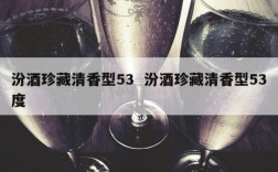 汾酒珍藏清香型53  汾酒珍藏清香型53度