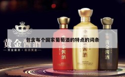 包含每个国家葡萄酒的特点的词条