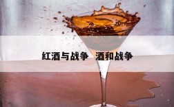 红酒与战争  酒和战争