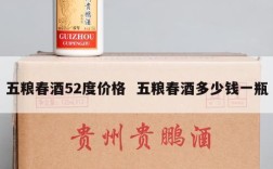 五粮春酒52度价格  五粮春酒多少钱一瓶