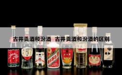 古井贡酒和汾酒  古井贡酒和汾酒的区别