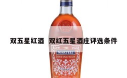 双五星红酒  双红五星酒庄评选条件