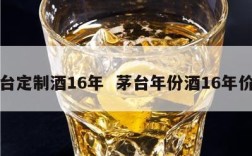 茅台定制酒16年  茅台年份酒16年价格