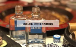 洋河小特曲  洋河特曲的代理好做吗
