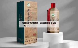 智利精品干红葡萄酒  智利红葡萄酒多少钱一瓶