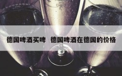 德国啤酒买啤  德国啤酒在德国的价格