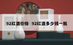 92红酒价格  92红酒多少钱一瓶