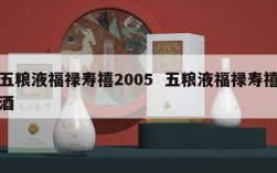 五粮液福禄寿禧2005  五粮液福禄寿禧酒