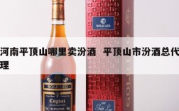 河南平顶山哪里卖汾酒  平顶山市汾酒总代理