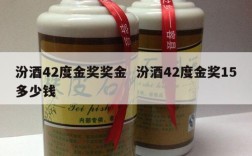 汾酒42度金奖奖金  汾酒42度金奖15多少钱