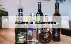 最高度的红酒  最高度的葡萄酒