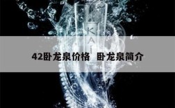 42卧龙泉价格  卧龙泉简介