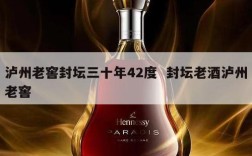 泸州老窖封坛三十年42度  封坛老酒泸州老窖