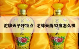 沱牌天子呼特点  沱牌天曲52度怎么样