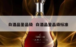 白酒品鉴品级  白酒品鉴品级标准