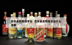 百年金奖辉煌茅台  百年金奖辉煌茅台什么酒质
