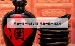 乐宝啤酒一箱多少钱  乐宝啤酒一箱几瓶