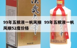 99年五粮液一帆风顺  99年五粮液一帆风顺52度价格
