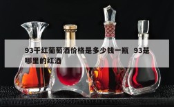 93干红葡萄酒价格是多少钱一瓶  93是哪里的红酒