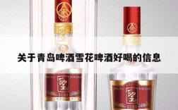 关于青岛啤酒雪花啤酒好喝的信息
