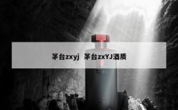 茅台zxyj  茅台zxYJ酒质