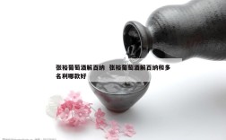 张裕葡萄酒解百纳  张裕葡萄酒解百纳和多名利哪款好