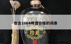 包含1664啤酒价格的词条