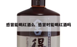 感冒能喝红酒么  感冒时能喝红酒吗