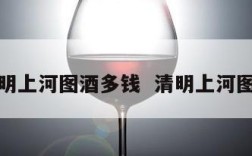 汾酒清明上河图酒多钱  清明上河图酱香酒