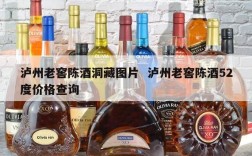 泸州老窖陈酒洞藏图片  泸州老窖陈酒52度价格查询
