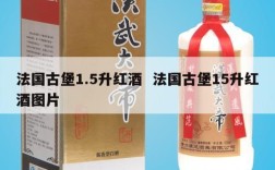 法国古堡1.5升红酒  法国古堡15升红酒图片