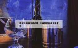 原浆礼宾酒汾酒老牌  汾酒原浆礼盒价格查询