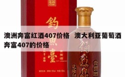 澳洲奔富红酒407价格  澳大利亚葡萄酒奔富407的价格