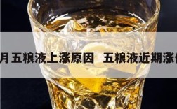 8月五粮液上涨原因  五粮液近期涨价