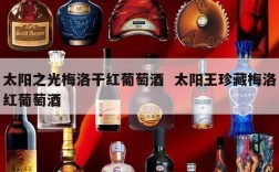 太阳之光梅洛干红葡萄酒  太阳王珍藏梅洛红葡萄酒