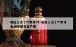 山西汾酒十二生肖53  山西汾酒十二生肖兔30年纪念板价格