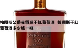 帕图斯公爵赤霞珠干红葡萄酒  帕图斯干红葡萄酒多少钱一瓶