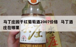 马丁庄园干红葡萄酒2007价格  马丁酒庄在哪里