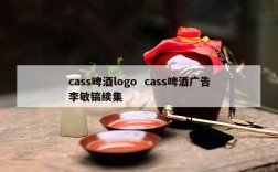 cass啤酒logo  cass啤酒广告李敏镐续集