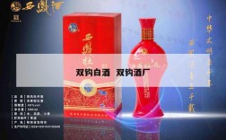 双钩白酒  双钩酒厂