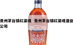 贵州茅台镇红梁魂  贵州茅台镇红梁魂酒业公司