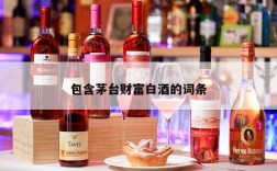 包含茅台财富白酒的词条