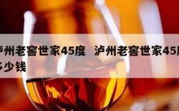 泸州老窖世家45度  泸州老窖世家45度多少钱